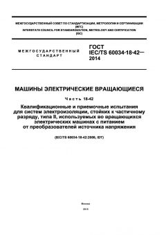 ГОСТ IEC/TS 60034-18-42-2014