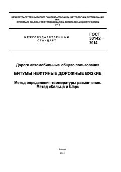 ГОСТ 33142-2014