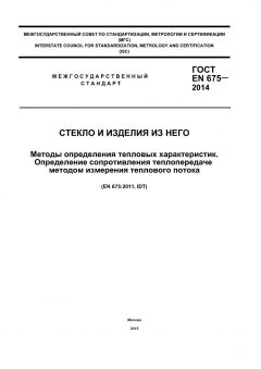 ГОСТ EN 675-2014