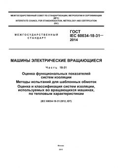 ГОСТ IEC 60034-18-31-2014