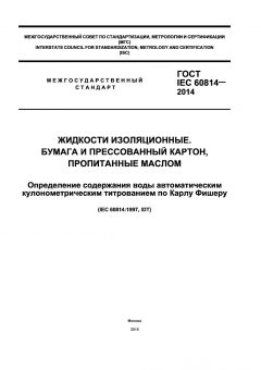 ГОСТ IEC 60814-2014
