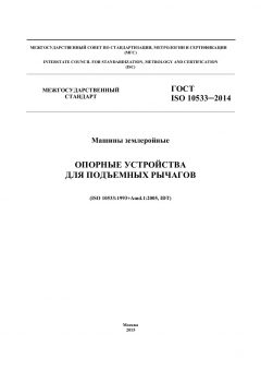 ГОСТ ISO 10533-2014