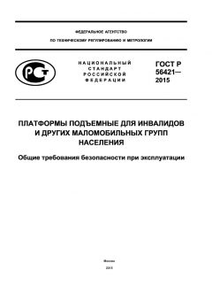 ГОСТ Р 56421-2015