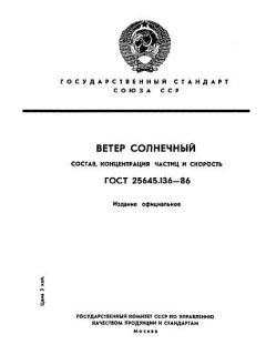 ГОСТ 25645.136-86