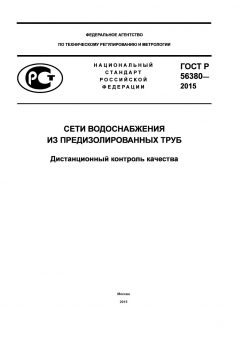 ГОСТ Р 56380-2015