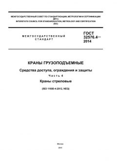 ГОСТ 32576.4-2014