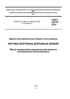ГОСТ 33137-2014