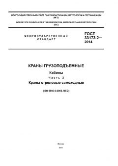 ГОСТ 33173.2-2014