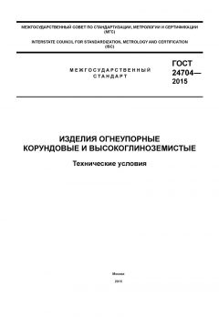 ГОСТ 24704-2015
