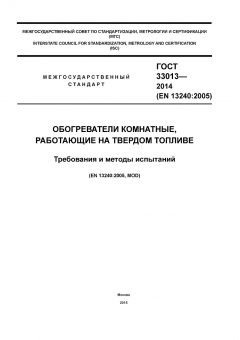ГОСТ 33013-2014