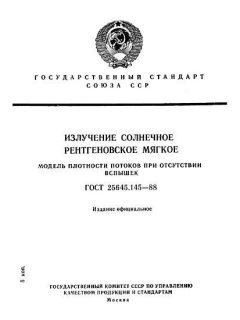 ГОСТ 25645.145-88