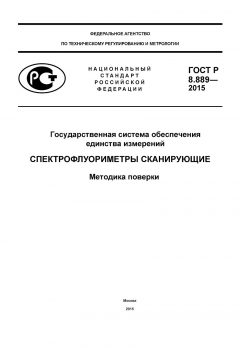 ГОСТ Р 8.889-2015
