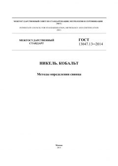 ГОСТ 13047.13-2014
