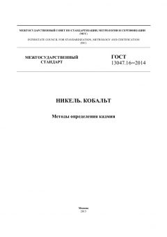 ГОСТ 13047.16-2014