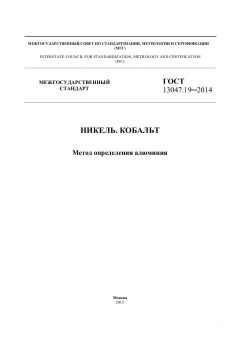 ГОСТ 13047.19-2014