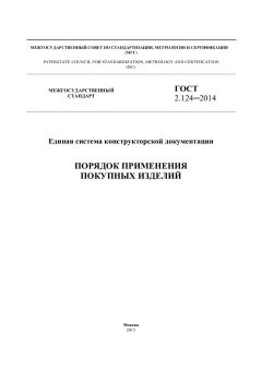 ГОСТ 2.124-2014