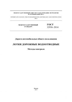 ГОСТ 32956-2014