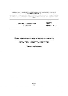 ГОСТ 33154-2014