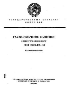ГОСТ 25645.148-89