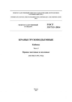 ГОСТ 33173.5-2014