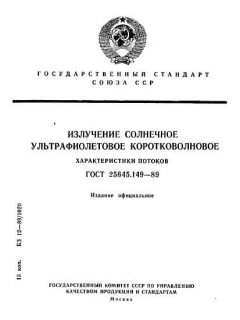 ГОСТ 25645.149-89