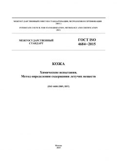 ГОСТ ISO 4684-2015