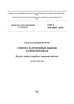 ГОСТ ISO 8607-2015