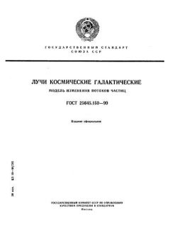 ГОСТ 25645.150-90