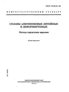 ГОСТ 11739.23-99