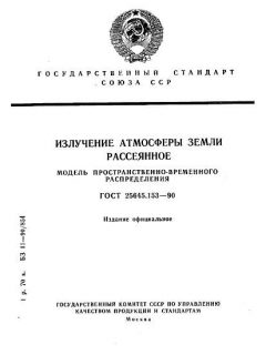ГОСТ 25645.153-90