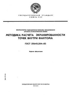 ГОСТ 25645.204-83