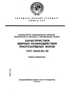 ГОСТ 25645.212-85