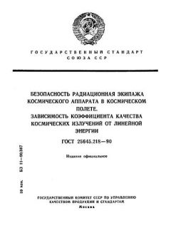 ГОСТ 25645.218-90