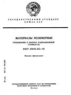 ГОСТ 25645.331-91