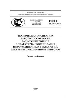 ГОСТ Р 56397-2015