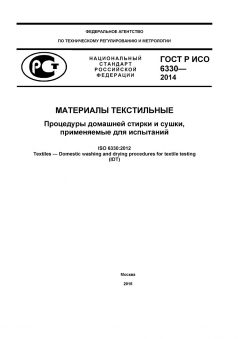 ГОСТ Р ИСО 6330-2014