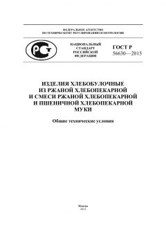 ГОСТ Р 56630-2015