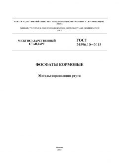 ГОСТ 24596.10-2015