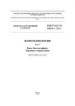 ГОСТ ISO/TS 80004-5-2014