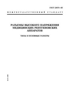 ГОСТ 25675-83