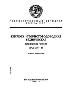 ГОСТ 2567-89