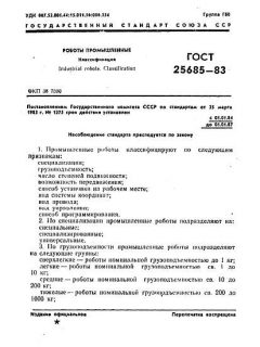 ГОСТ 25685-83