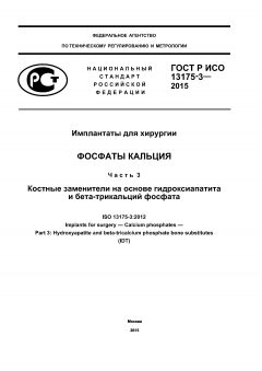ГОСТ Р ИСО 13175-3-2015