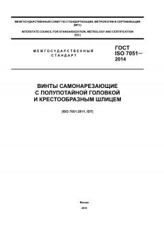 ГОСТ ISO 7051-2014
