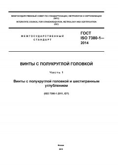 ГОСТ ISO 7380-1-2014
