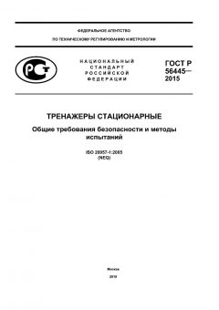ГОСТ Р 56445-2015