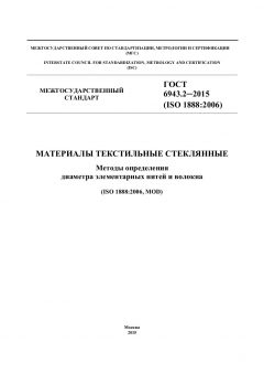 ГОСТ 6943.2-2015