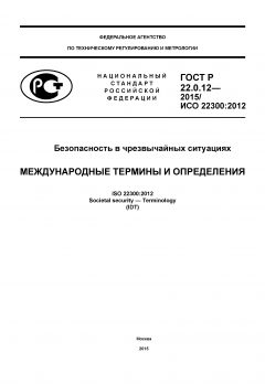 ГОСТ Р 22.0.12-2015