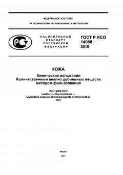 ГОСТ Р ИСО 14088-2015