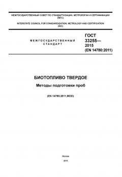 ГОСТ 33255-2015